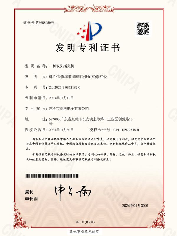 一种双头插壳机-发明专利证书