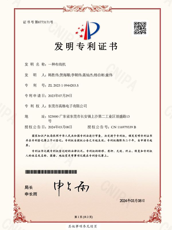 一种布线机-发明专利证书