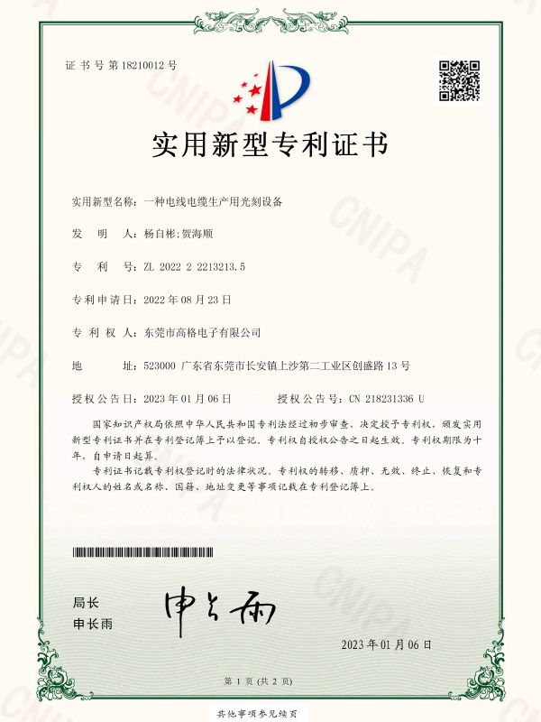 —种电线电缆生产用光刻设备证书