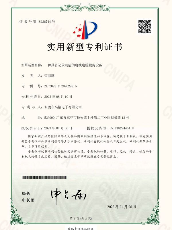 一种具有记录功能的电线电缆裁剪设备证书