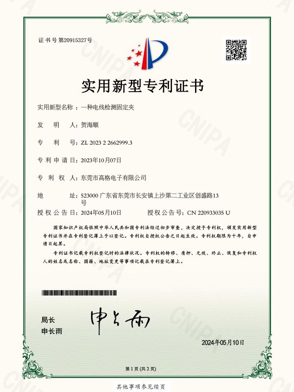 一种电线检测固定夹证书