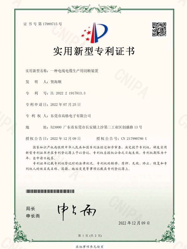 一种电线电缆生产用切断装置证书