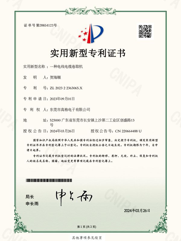 一种电线电缆卷取机证书