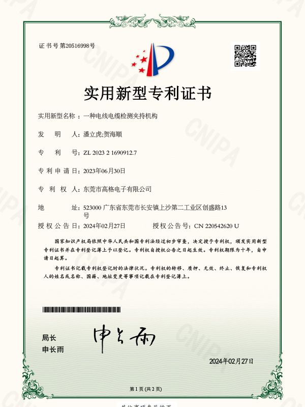一种电线电缆检测夹持机构证书
