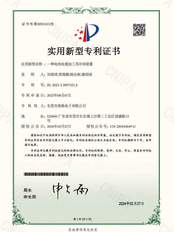 一种电线电缆加工用冷却装置证书