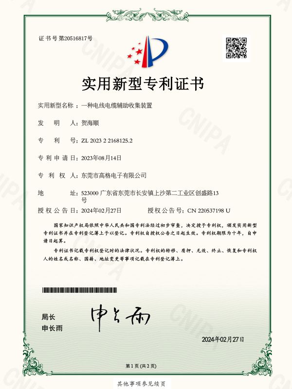 一种电线电缆辅助收集装置证书