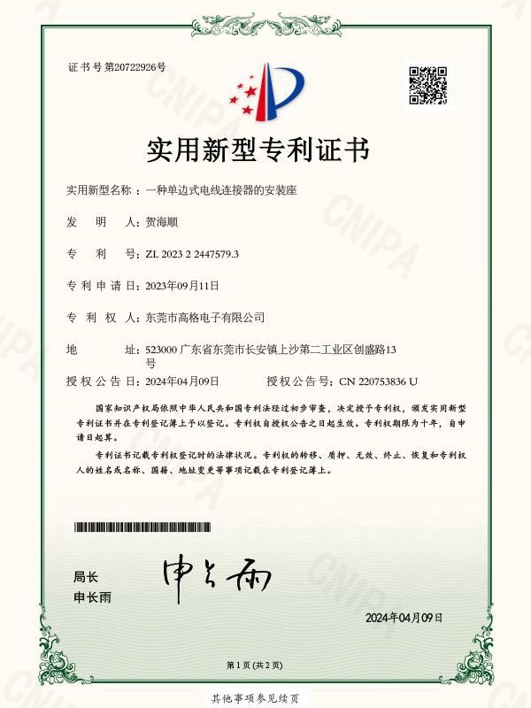 一种单边式电线连接器的安装座证书
